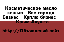 Косметическое масло кешью - Все города Бизнес » Куплю бизнес   . Крым,Алушта